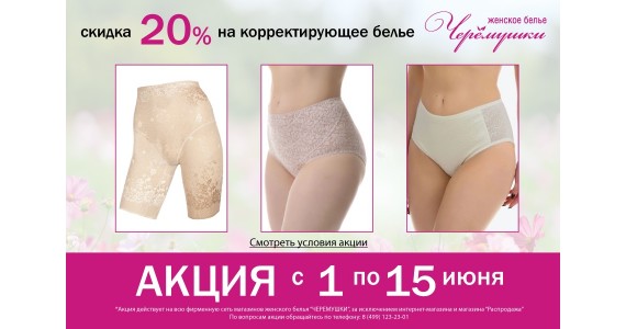 Акция : с 01 по 15 июня скидка 20% на покупку корректирующего белья из перечня!